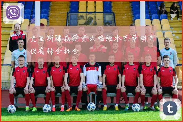 克里斯滕森薪资大幅缩水巴萨明年仍有转会机会